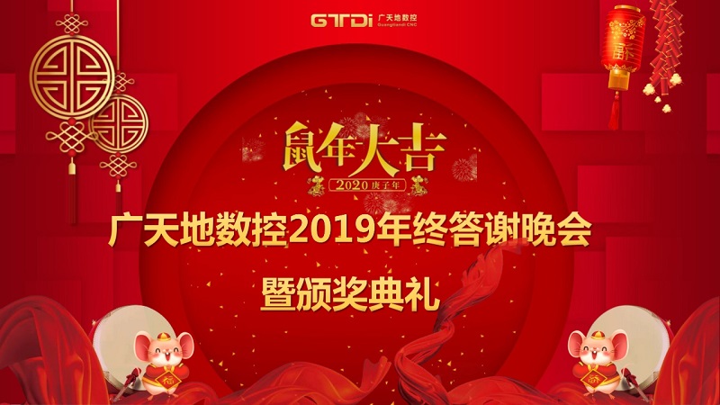 完美体育数控2019年终答谢晚会圆满落幕