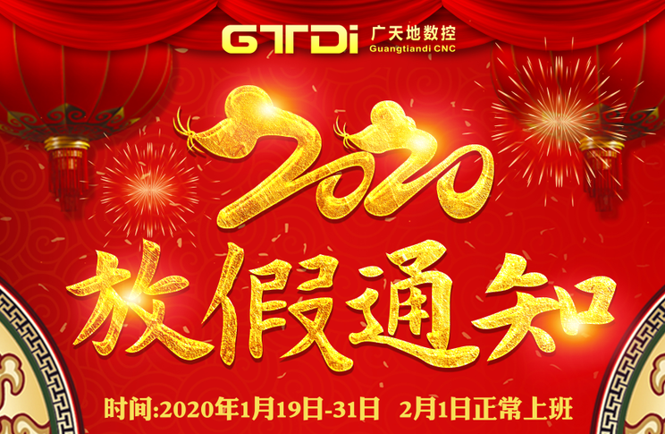 完美体育数控2020年春节放假时间安排通知