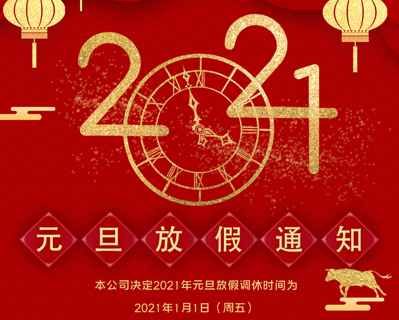 完美体育数控2021年元旦节放假时间安排