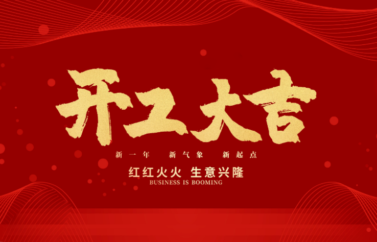 完美体育数控开工大吉 新的一年牛气冲天