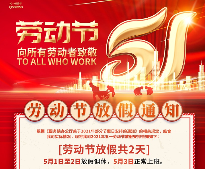 完美体育数控2021年五一劳动节放假通知